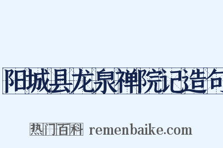 阳城县龙泉禅院记造句是什么意思的图片